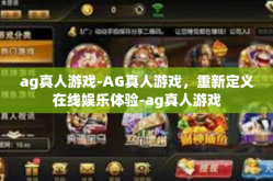 ag真人游戏-AG真人游戏，重新定义在线娱乐体验-ag真人游戏