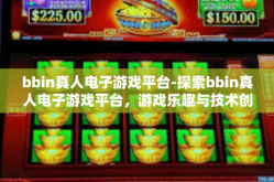 bbin真人电子游戏平台-探索bbin真人电子游戏平台，游戏乐趣与技术创新的完美结合-bbin真人电子游戏平台