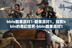 bbin糖果派对1-糖果派对1，探索bbin的奇幻世界-bbin糖果派对1