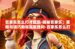 百家乐怎么打才能赢-揭秘百家乐，策略与技巧助你赢取胜利-百家乐怎么打才能赢