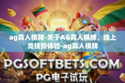 ag真人棋牌-关于AG真人棋牌，线上竞技新体验-ag真人棋牌