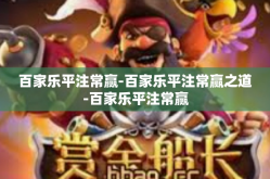 百家乐平注常赢-百家乐平注常赢之道-百家乐平注常赢