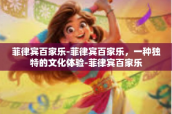 菲律宾百家乐-菲律宾百家乐，一种独特的文化体验-菲律宾百家乐