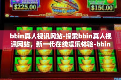 bbin真人视讯网站-探索bbin真人视讯网站，新一代在线娱乐体验-bbin真人视讯网站