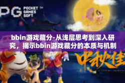 bbin游戏藏分-从浅层思考到深入研究，揭示bbin游戏藏分的本质与机制-bbin游戏藏分