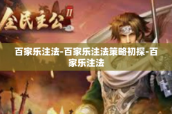 百家乐注法-百家乐注法策略初探-百家乐注法