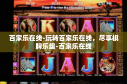 百家乐在线-玩转百家乐在线，尽享棋牌乐趣-百家乐在线
