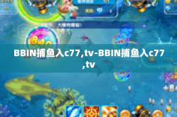 BBIN捕鱼入c77,tv-BBIN捕鱼入c77,tv