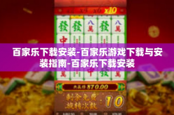 百家乐下载安装-百家乐游戏下载与安装指南-百家乐下载安装
