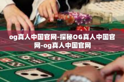 og真人中国官网-探秘OG真人中国官网-og真人中国官网