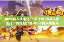 bbin真人视讯开户-关于BBIN真人视讯开户的详细介绍-bbin真人视讯开户