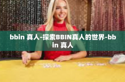 bbin 真人-探索BBIN真人的世界-bbin 真人