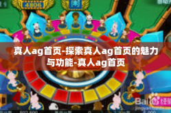 真人ag首页-探索真人ag首页的魅力与功能-真人ag首页