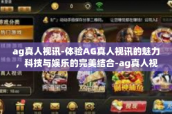 ag真人视讯-体验AG真人视讯的魅力，科技与娱乐的完美结合-ag真人视讯