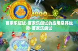 百家乐缆试-百家乐缆试的应用及其优势-百家乐缆试