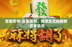 百家乐书-百家乐书，传承文化的精粹-百家乐书
