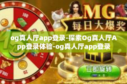 og真人厅app登录-探索Og真人厅App登录体验-og真人厅app登录