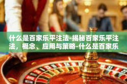 什么是百家乐平注法-揭秘百家乐平注法，概念、应用与策略-什么是百家乐平注法