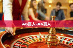 AG真人-AG真人