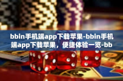 bbin手机端app下载苹果-bbin手机端app下载苹果，便捷体验一览-bbin手机端app下载苹果