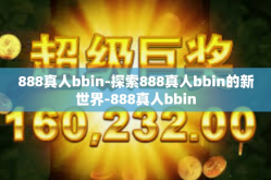 888真人bbin-探索888真人bbin的新世界-888真人bbin