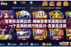 百家乐庄闲公式-揭秘百家乐庄闲公式，一个实用的技巧性探讨-百家乐庄闲公式