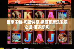 百家乐和-和谐共赢 探索百家乐发展之道-百家乐和