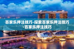 百家乐押注技巧-探索百家乐押注技巧-百家乐押注技巧