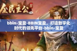 bbin-宝盈-BBIN宝盈，打造数字化时代的领先平台-bbin-宝盈