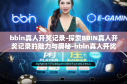 bbin真人开奖记录-探索BBIN真人开奖记录的魅力与奥秘-bbin真人开奖记录