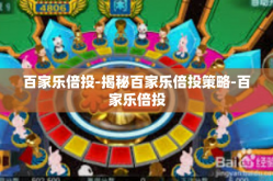 百家乐倍投-揭秘百家乐倍投策略-百家乐倍投