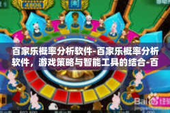 百家乐概率分析软件-百家乐概率分析软件，游戏策略与智能工具的结合-百家乐概率分析软件