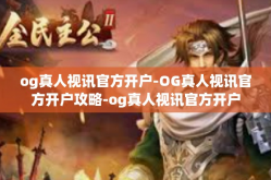 og真人视讯官方开户-OG真人视讯官方开户攻略-og真人视讯官方开户