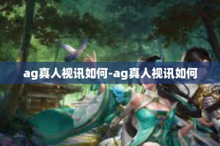 ag真人视讯如何-ag真人视讯如何