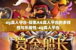 ag真人平台-探索AG真人平台的多样性与乐趣性-ag真人平台