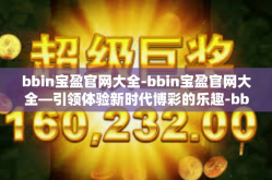bbin宝盈官网大全-bbin宝盈官网大全—引领体验新时代博彩的乐趣-bbin宝盈官网大全