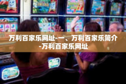 万利百家乐网址-一、万利百家乐简介-万利百家乐网址