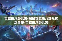 百家乐八卦九宫-揭秘百家乐八卦九宫之奥秘-百家乐八卦九宫