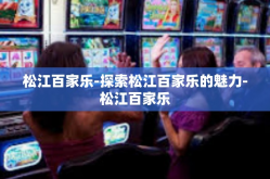 松江百家乐-探索松江百家乐的魅力-松江百家乐