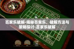 百家乐破解-揭秘百家乐，破解方法与策略探讨-百家乐破解