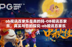 ob视讯百家乐是真的吗-OB视讯百家乐，真实与否的探究-ob视讯百家乐是真的吗