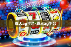 真人ag平台-真人ag平台