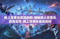 网上百家乐是真的吗-揭秘网上百家乐的真实性-网上百家乐是真的吗