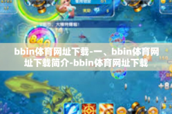 bbin体育网址下载-一、bbin体育网址下载简介-bbin体育网址下载