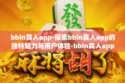 bbin真人app-探索bbin真人app的独特魅力与用户体验-bbin真人app
