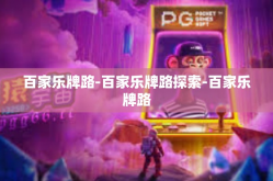 百家乐牌路-百家乐牌路探索-百家乐牌路