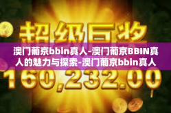 澳门葡京bbin真人-澳门葡京BBIN真人的魅力与探索-澳门葡京bbin真人
