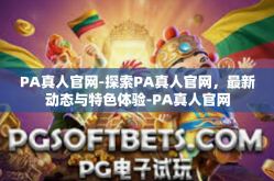PA真人官网-探索PA真人官网，最新动态与特色体验-PA真人官网