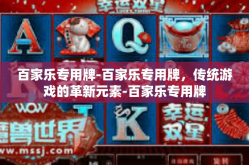 百家乐专用牌-百家乐专用牌，传统游戏的革新元素-百家乐专用牌