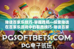 赌徒百家乐技巧-掌握胜机—探索赌徒在百家乐游戏中的取胜技巧-赌徒百家乐技巧